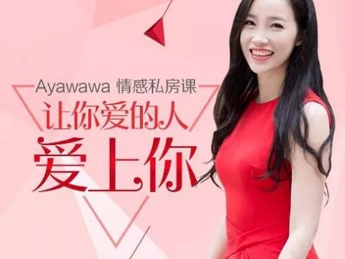 【情感课程】《Ayawawa情感私房课：让你爱的人爱上你》[MP3]网盘下载