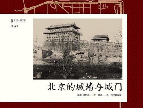 【豆瓣8.8】《北京的城墙与城门》-喜仁龙[EPUB]网盘下载