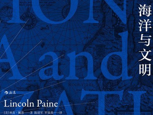 【豆瓣8.0】《海洋与文明》-林肯·佩恩[EPUB]网盘下载