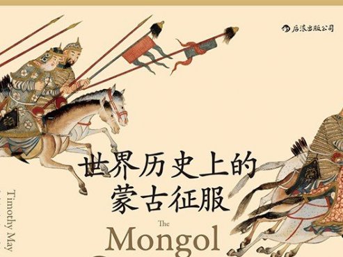 【豆瓣7.9】《世界历史上的蒙古征服》-梅天穆[EPUB]网盘下载