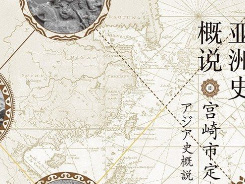 【豆瓣8.1】《亚洲史概说》-宫崎市定[EPUB]网盘下载
