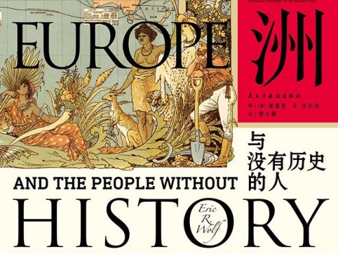 【豆瓣8.2】《欧洲与没有历史的人》-埃里克·R.沃尔夫[EPUB]网盘下载