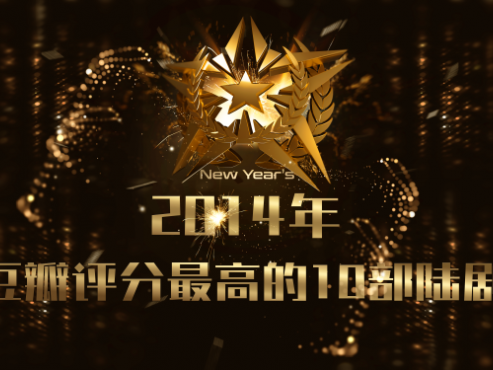 【年度盘点】2014年豆瓣评分最高的10部华语剧高清网盘下载