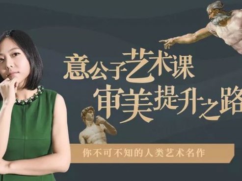 【经典课程】《意公子艺术课》[MP3]网盘下载