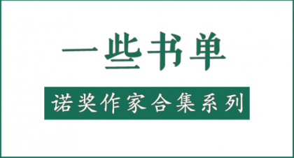 一些书单-诺奖作家合集系列