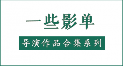 一些影单-导演作品合集系列