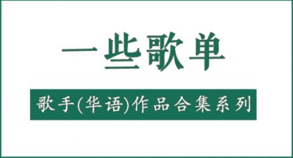 一些歌单-歌手（华语）作品合集系列