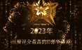 【年度盘点】2023年豆瓣评分最高的10部华语剧在线观看网盘下载