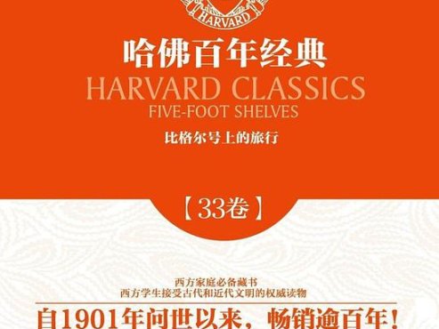 《比格尔号上的旅行》—查尔斯・达尔文著，查尔斯・威廉・艾略特选编作品电子书网盘下载