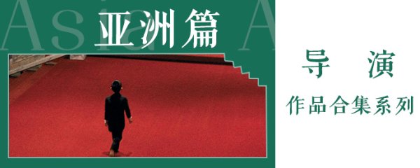 导演合集-亚洲篇